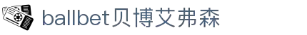 ballbet贝博艾弗森(体育科技有限公司)官方网站